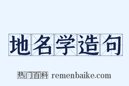 地名学造句是什么意思的图片